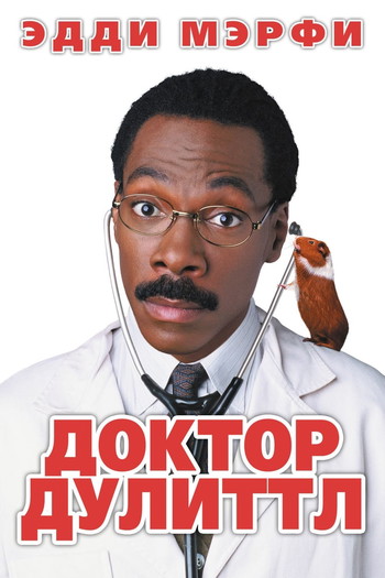 Постер к фильму «Doctor Dolittle»