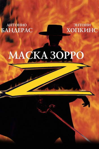 Постер к фильму «Маска Зорро»