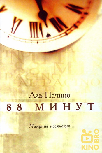 Постер к фильму «88 минут»