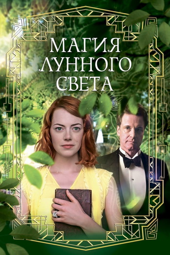 Постер к фильму «Магия лунного света»