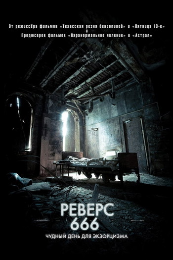 Постер к фильму «Реверс 666»