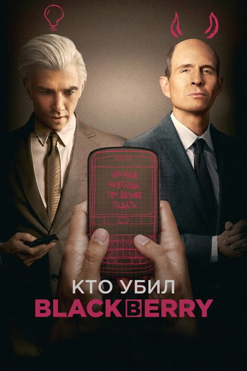 Постер к фильму «Кто убил BlackBerry?»