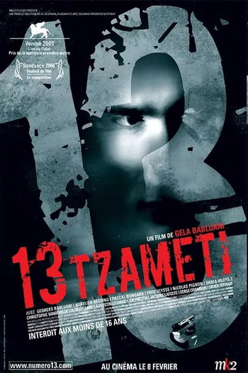 Постер до фільму «13 Tzameti»