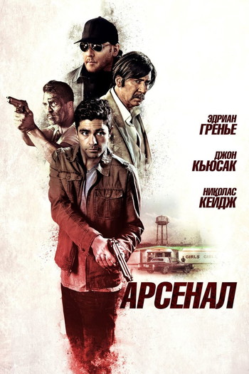 Постер к фильму «Арсенал»