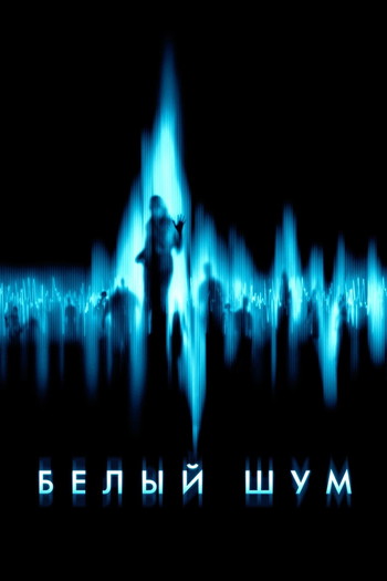 Постер к фильму «Белый шум»