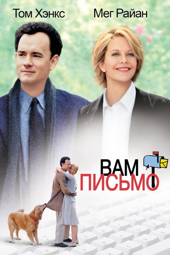 Постер к фильму «Вам письмо»