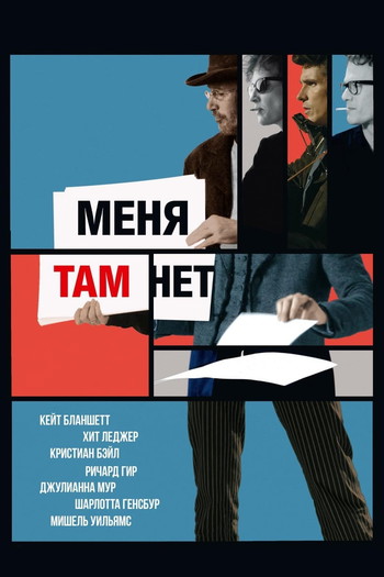 Постер к фильму «Меня там нет»