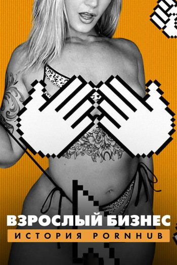 Постер к фильму «Взрослый бизнес: История Pornhub»