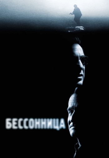 Постер к фильму «Бессонница»