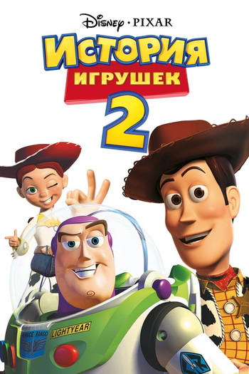 Постер к фильму «История игрушек 2»