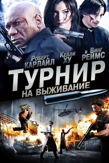 Постер к фильму «Турнир на выживание»