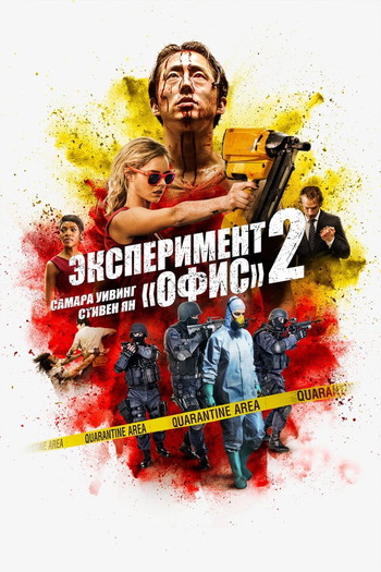 Постер к фильму «Эксперимент «Офис» 2»