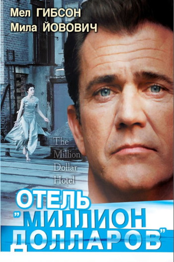 Постер к фильму «Отель «Миллион долларов»»