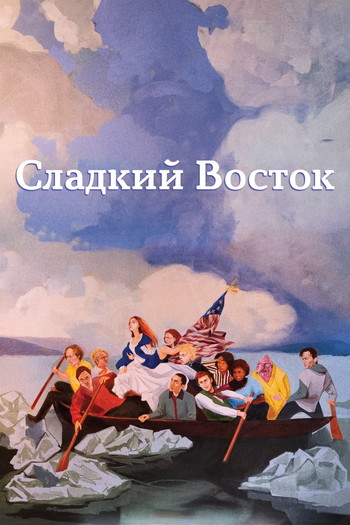 Постер к фильму «Сладкий восток»