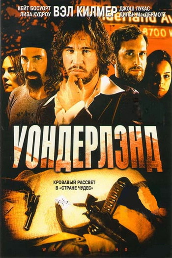 Постер к фильму «Уондерлэнд»