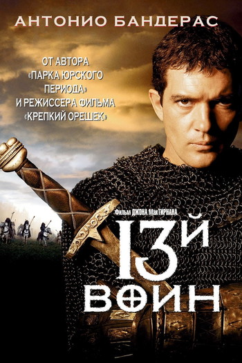 Постер к фильму «13-й воин»