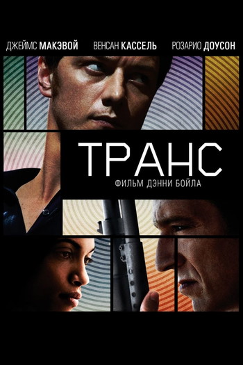 Постер к фильму «Транс»