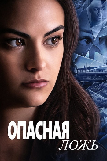 Постер к фильму «Опасная ложь»