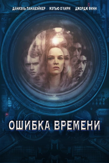 Постер к фильму «Ошибка времени»