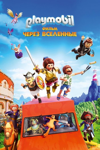 Постер к фильму «Playmobil Фильм: Через вселенные»