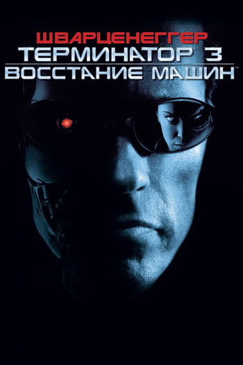 Постер к фильму «Терминатор 3: Восстание машин»