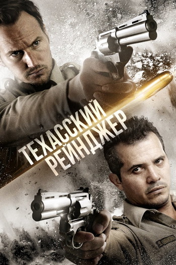 Постер к фильму «Техасский рейнджер»