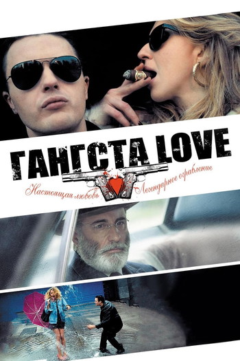 Постер к фильму «Гангста Love»