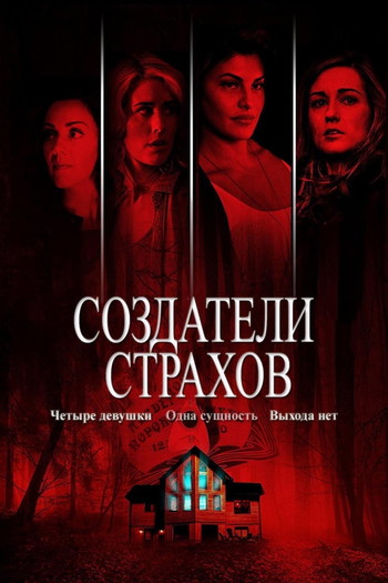 Постер к фильму «Создатели страхов»