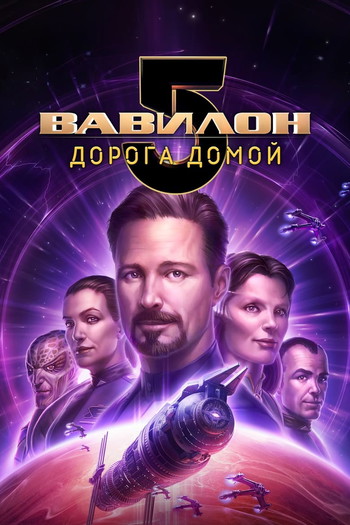 Постер к фильму «Вавилон 5: Дорога домой»