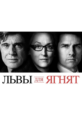 Постер к фильму «Львы для ягнят»