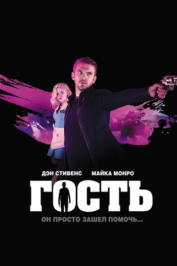 Постер к фильму «Гость»