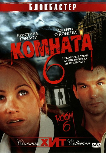 Постер к фильму «Комната 6»