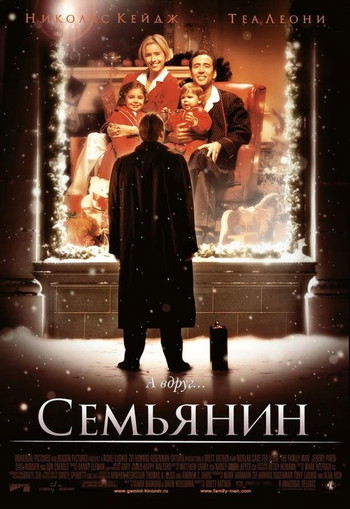 Постер к фильму «Семьянин»