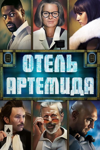 Постер к фильму «Отель «Артемида»»