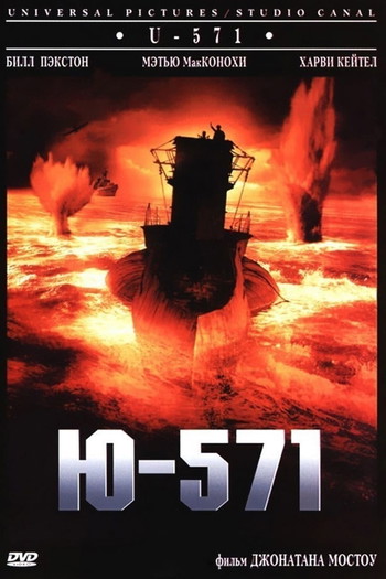 Постер к фильму «Ю-571»