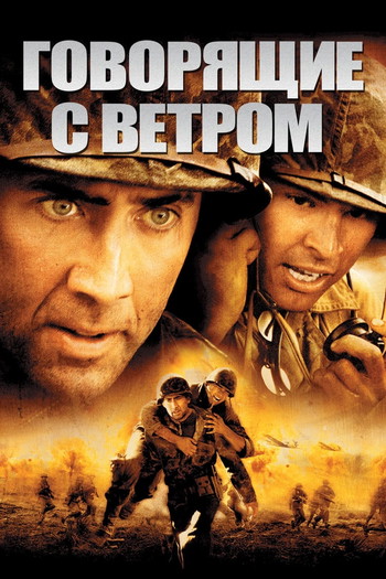 Постер к фильму «Говорящие с ветром»