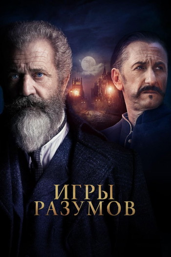 Постер к фильму «Игры разумов»