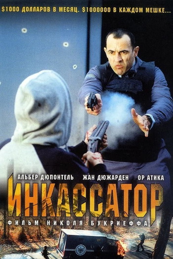 Постер к фильму «Инкассатор»