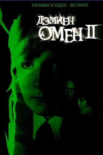 Постер к фильму «Омен II: Дэмиен»