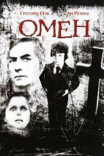 Постер к фильму «Омен»