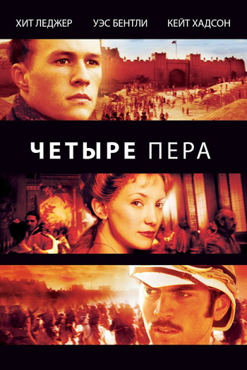 Постер к фильму «Четыре пера»