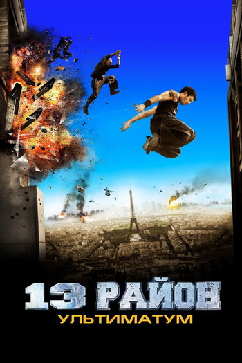 Постер к фильму «13-й район: Ультиматум»