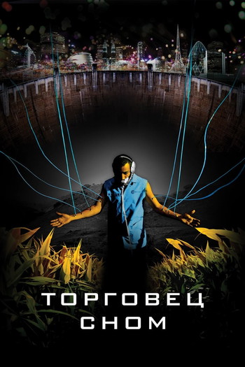 Постер к фильму «Торговец сном»