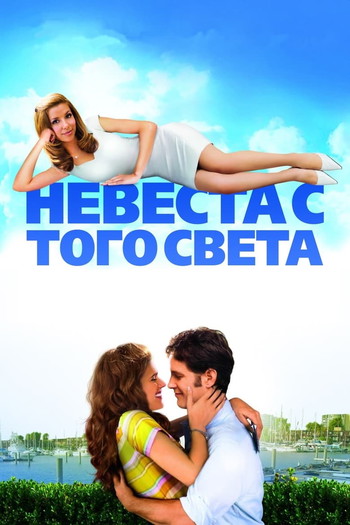 Постер к фильму «Невеста с того света»