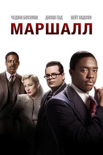 Постер к фильму «Маршалл»