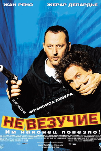 Постер к фильму «Невезучие»