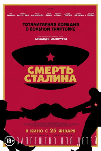 Постер к фильму «Смерть Сталина»