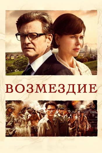 Постер к фильму «Возмездие»